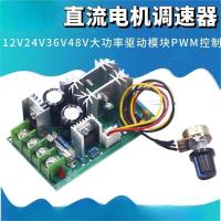 DC Motor Speed Regulator 12V24V36V48V โมดูลไดรฟ์กำลังสูง PWM Controller 20A