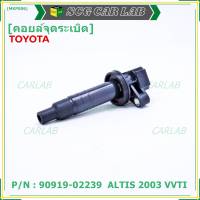 ***สินค้าขายดี******90919-02239 คอยล์จุดระเบิด ศูนย์  สำหรับรถ ALTIS  2003 VVTI