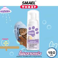 ขวดใหญ่ 150มล. smael โฟมอาบน้ำแห้งหมาแมวสูตรอ่อนโยน กลิ่นหอม ขนสวย สะอาด ดับกลิ่น ด้วยคุณภาพจากแร่ธาตุธรรมชาติที่ได้จากน้ำแร่คุณภาพสูง ด้วยคุณภาพจากธรรมชาติที่ได้จากดอกคาโมมาย S004 FKA