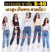 ทรงขาจั้ม ทรงบอย กางเกงยีนส์ผู้หญิง PunnyJeansมีไซส S-40