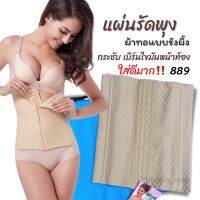 แผ่นรัดหน้าท้องผ้าทอ รุ่น889 ใส่ดี ผ้ากระชับ ไม่ม้วน #889