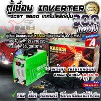 ตู้เชื่อม KASICH 300 แอมป์ เทคโนโลยี advance inverter และ IGBT คุณภาพ ทำให้ประหยัดไฟ