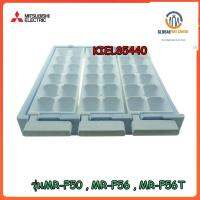 ขายอะไหล่ของแท้/ที่ทำน้ำแข็งตู้เย็นมิตซูบิชิ/MITSUBISHI/KIEL85440 ICE TRAY/MR-F50 , MR-F56 , MR-F56T