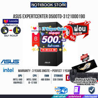 [เก็บคูปองลดสูงสุด 500.-][ผ่อน0%10ด.]Asus ExpertCenter D500TD-3121000190 (90PF0332-M00BD0) /i3-12100/ประกัน3yOnsite+อุบัติเหตุ1y/BY NOTEBOOK STORE