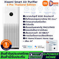 ส่งจากไทย? รับประกัน 1 ปี?เครื่องฟอกอากาศ Xiaomi Mi Air Purifier 4 4 Pro 4Lite Thailand Edition กรองฝุ่น PM 2.5 ที่ช่วยเพิ่มประสิทธิภาพในการกรองอากาศ