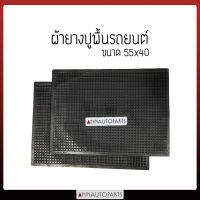 ผ้ายางปูพื้นรถยนต์ ขนาด 55x40 cm ยางปูพื้นรถ (ชุดละ 4 ชิ้น)