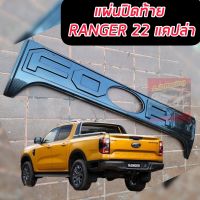 แผ่นปิดท้าย แบบเว้า FORD RANGER 2022 2023 2024  งานแคปล่า ( คาร์บอน ) เต็มแผ่น งานแคปล่าเงา แตกต่าง FORD แผ่นปิดท้ายแคปล่า