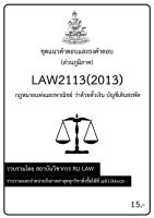 ชุดแนวคำตอบและธงคำตอบ LAW2113 (LAW2013) กฎหมายแพ่งและพาณิชย์ ว่าด้วยตั๋วเงิน บัญชีเดินสะพัด (ส่วนภูมิภาค)