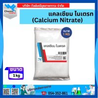 แคลเซียม ไนเตรท (Calcium Nitrate) 1 กก.