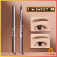 COZY ดินสอเขียนคิ้ว หัวคู่ ทนทานกว่า กันน้ำ 2 หัว automatic eyebrow pencil