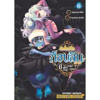 เกิดใหม่เป็นก็อบลินแล้วไง มีคำถามอะไรไหม เล่ม 1-6