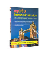 สรุปเข้ม ไวยากรณ์เตรียมสอบ : Advanced Grammar Tips for Tests (พร้อมเฉลยในเล่ม)