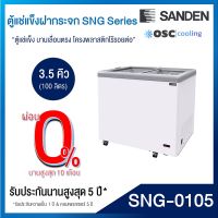 ตู้แช่แข็งบานกระจกตรง SANDEN 3.5 คิว [SNG-0105]