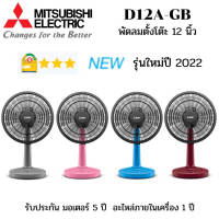 Mitsubishi พัดลมตั้งโต๊ะ  12 นิ้ว รุ่น D12A-GB