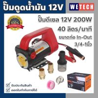 ปั๊มดูดน้ำมันเชื้อเพลิง ปั๊มดูดถ่ายน้ำมัน ปั๊มดีเซล ไฟฟ้า 12V 40ลิตร/นาที แบบพกพา คุณภาพสูง สำหรับปั๊มน้ำมันได้ทุกชนิด ยกเว้นเบนซิน