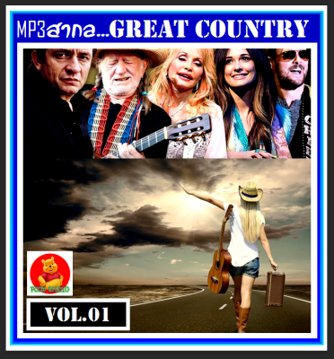 [USB/CD] MP3 สากลคันทรี่ย้อนยุค Great Country Songs Vol.01 #เพลงสากล #เพลงคันทรี #เพลงยุค60 #จิ๊กโก๋ยามบ่าย