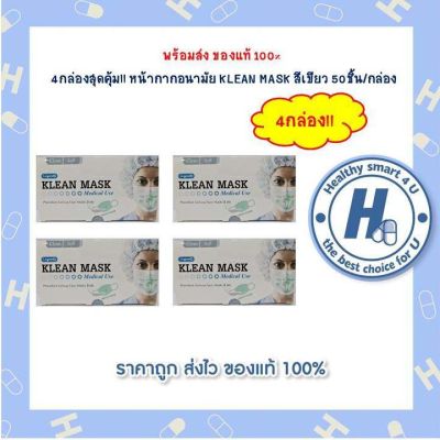 4กล่องสุดคุ้ม!! หน้ากากอนามัย KLEAN MASK สีเขียว 50ชิ้น/กล่อง