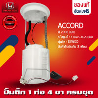 ปั้มติ๊ก ACCORD ครบชุด 1 ท่อ 4 ขา แท้ ยี่ห้อ HONDA รุ่น ACCORD ปี 2008 (G8) รหัสสินค้า (17045-TOA-000) ผู้ผลิต DENSO