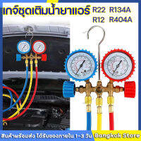 [จัดส่งจากกรุงเทพ]CT-536G เกจ์ชุดเติมน้ำยาแอร์ เกจ์วัดน้ำยาแอร์ +สาย 35 นิ้ว R134a,R12,R22,R404 เกจ์เติมน้ำยาแอร์ เกจเติมน้ำยาแอร์