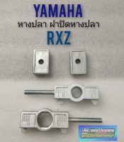 หางปลา rxz หางปลา yamaha rxz ชุดหางปลา ฝาปิดหางปลา yamaha rxz