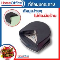 ที่ตัดมุมกระดาษ เครื่องตัดมุมนามบัตร ขนาด R4mm ที่ตัดมุมกระดาษโค้ง r4