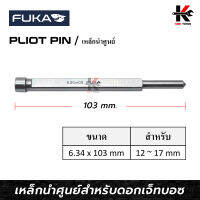 FUKA เหล็กนำศูนย์ (6.34 x 103 mm) เหล็กตอกนำศูนย์ เหล็กตอกนำเจาะ เหล็กตอกนำ เหล็กมาร์ครู ยี่ห้อ FUKA ของแท้ 100%