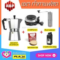 **ชุดแบบ5ชิ้น** ชุดชงกาแฟสด Moka pot ชุดทำกาแฟสด พกพา ชุดทำกาแฟแคมป์ กาต้มกาแฟ Mokapot +ที่บดกาแฟสแตนเลส +เตาไฟฟ้า +กาแฟคั่ว250g +กระดาษกรอง