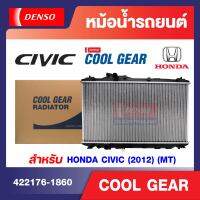 DENSO ENGINE RADIATOR หม้อน้ำรถยนต์ สำหรับ Honda-CIVIC12 1.8(M/T)  หม้อน้ำเดนโซ่ DENSO หม้อน้ำโตโยต้า ยาริส โตโยต้า เดนโซ่