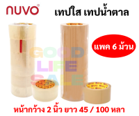 เทป OPP Nuvo ขนาด 48 มม. แพค 6 ม้วน ยาว 100 หลา / 45 หลา เทปopp เทปปิดกล่อง สีใส สีชา เทปปิดกล่องพัสดุ เทปใส เทปขุ่น