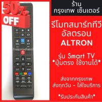 รีโมททีวี อัลตรอน ALTRON ใช้กับSmart TV *ปุ่มตรง ใช้งานได้เลย* มีพร้อมส่งตลอด ส่งทุกวัน #รีโมท  #รีโมททีวี   #รีโมทแอร์ #รีโมด