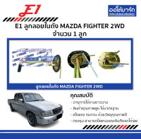 E1 ลูกลอยในถัง MAZDA FIGHTER 2WD จำนวน 1 ลูก