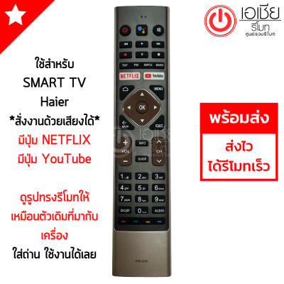 รีโมททีวี ไฮเออร์ Haier Smart TV รุ่น HTR-U27E สั่งงานด้วยเสียงได้ มีสินค้าพร้อมส่ง