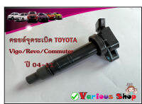 คอยล์จุดระเบิด Vigo/Revo/ Commuter 2TR-FR,ACV50,2KDFTV ปี 04-11 เบอร์ 90919-02260 **ของใหม่**