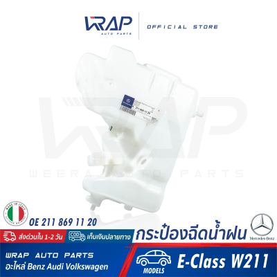 ⭐ BENZ ⭐ กระป๋องฉีดน้ำฝน แท้ | เบนซ์ รุ่น E-Class( W211 ) | OE 211 869 11 20 | MADE IN ITALY
