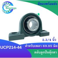 UCP214-44 ตลับลูกปืนตุ๊กตา สำหรับเพลา  BEARING UNITS UC214-44 +  P214-44 = UCP214-44