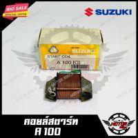 คอยสตาร์ท สำหรั SUZUKI A100-ซูซูกิ เอ100 สินค้าคุณภาพโรงงานเกรดเอ แท้100% รัประกันคุณภาพสูง