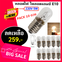 * ?ส่งไว ค่าส่งถูก?  Jupiter (แพ็ค 10 ชิ้น ถูกกว่า) ไส้ หลอดไฟ ไพลอตแลมป์ E10 0.25A 220V 5W Pilot Lamp หลอดไฟ แผงคอลโทรล Minature Lamp หลอดจิ๋ว