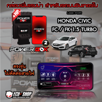 [ผ่อน 0%] POWER BOX กล่องเพิ่มแรงม้าสำหรับรถยนต์เบนซินเทอร์โบ ECU=SHOP ใช้กับ HONDA CIVIC FK / FC 1.5 TURBO ตรงรุ่น ไม่ตัดต่อสายไฟ