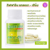 กิฟฟารีน แกสตรา-เฮิร์บ อาหารเสริม สมุนไพร กรดไหลย้อน Giffarine Gastra-Herb (60แคปซูล)