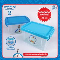 กล่องล๊อคอเนกประสงค์ DORAEMON EPL00854 ราคาน่ารัก 1ชุด มี2ใบ