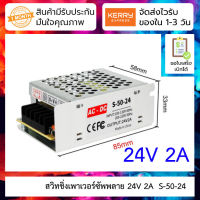 24V 2A สวิทชิ่งเพาเวอร์ซัพพลาย Switching Power supply ( 220v ac to 24v dc) S-50-24