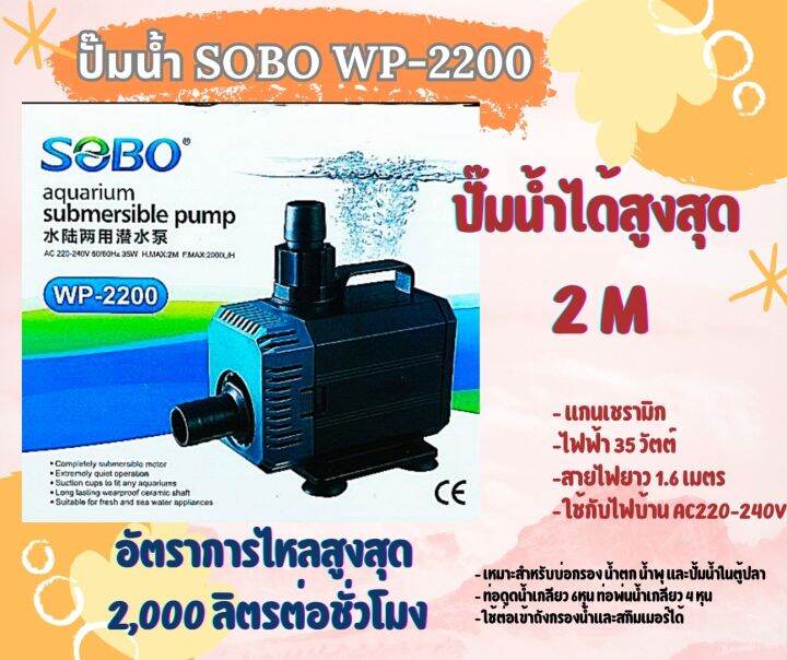 ปั๊มน้ำ-sobo-wp-2200-ปั๊มน้ำคุณภาพยอดนิยม-ราคาถูก-ปั๊มตู้ปลา-ปั๊มน้ำตู้ปลา-wp2200-ปั๊มน้ำพุ-ปั๊มหินหมุน