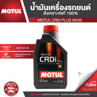 MOTUL CRDi PLUS 5W30 ขนาด 1 ลิตร เครื่องยนต์ดีเซล น้ำมันเครื่องรถยนต์สังเคราะห์แท้ 100% เครื่องยนต์คอมมอนเรล รถปิคอัพ กะบะ รถยนต์แต่ง รถยนต์ใช้งานทั่วไป MOA0015