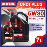 MOTUL LUBRICANTS CRDI PLUS 5W30 7L.น้ำมันเครื่อง รถยนต์ สังเคราะห์แท้ 100% ดีเซล ACEA C3 คอมมอนเรล โมตุล แท้ สินค้าคุณภาพ ของแท้ 100%