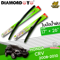 ใบปัดน้ำฝน ที่ปัดน้ำฝนฮอนด้า ซีอาร์วี HONDA CR-V 2008-2010 ขนาด 17+26 นิ้ว [ แบบเดี่ยว1 ชิ้น และแบบ แพ็คคู่ ]  ( DIAMOND EYE กล่องเขียว )