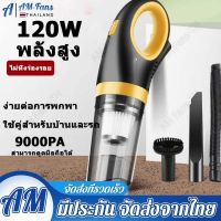 9000（mbar）เครื่องดูดฝุ่นในรถ ที่ดูดฝุ่นรถยนต์ เครื่องดูดฝุ่น เครื่องดูดฝุ่นในรถยนต์ ที่ดูดฝุ่น คาร์แคร์ ดูดฝุ่น สัตว์เลี้ยง ดูดไรฝุ่น ดูดขนสัตว์ เครื่องดูดฝุ่น 120w