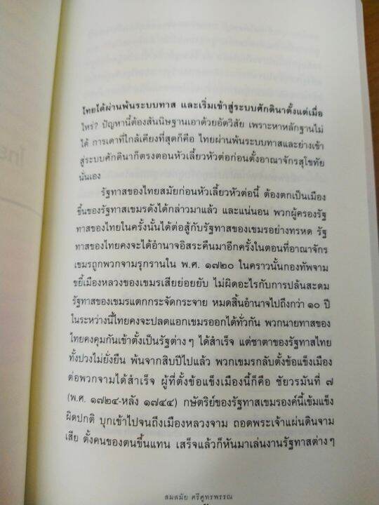 หนังสือ-โฉมหน้าศักดินาไทย