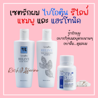 รีไลฟ์ แฮร์ โปรเทคติ้ง แชมพู แชมพูกิฟฟารีน  รีไลฟ์ แฮร์ โทนิค กิฟฟารีน ไบโอติน กิฟฟารีน