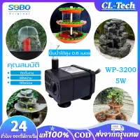 CL-Tech SOBO WP 3200 ปั๊มน้ำตู้ปลา น้ำพุ ปั๊มแช่น้ำใช้ไฟบ้านกำลังไฟ 5 วัตต์ 220V ปั๊มลม พิพิธภัณฑ์สัตว์น้ำถังปลา ออกซิเจนปั๊มลมปิดเสียง โหลปลากัด อุปกรณ์แบบพกพามินิน้ำ