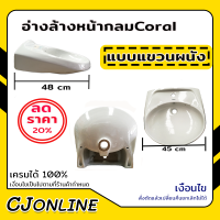 อ่างล้างหน้ากลม แบบแขวน Coral รุ่น 6217 สีขาว